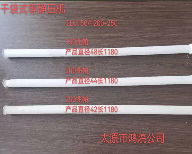 干袋式等靜壓機  圓棒產品